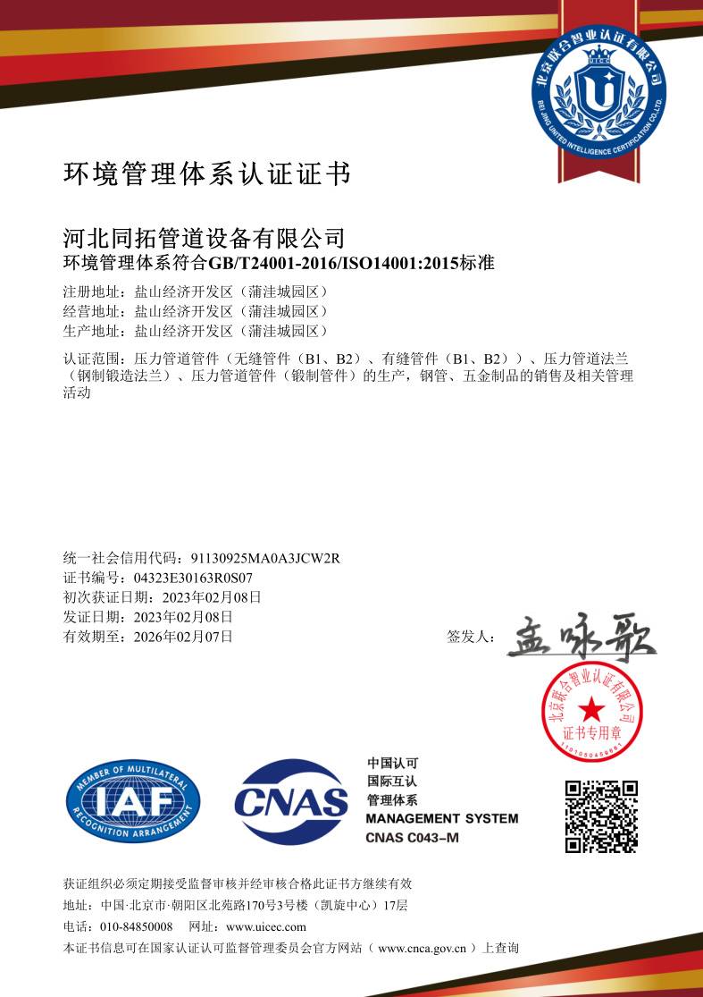环境管理体（tǐ）系认证证书