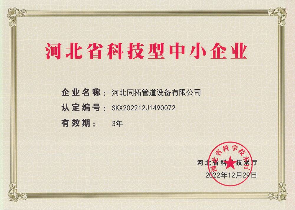 河北省（shěng）科技型中小企業